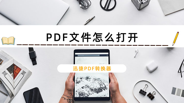 PDF文件怎么打开