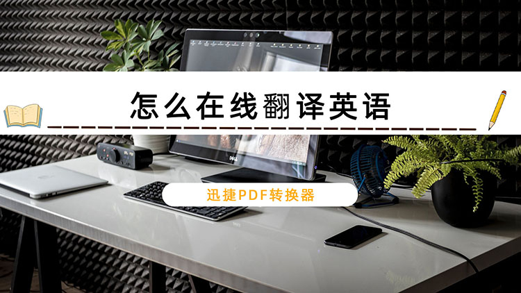汉英文翻译工具怎么在线翻译英语