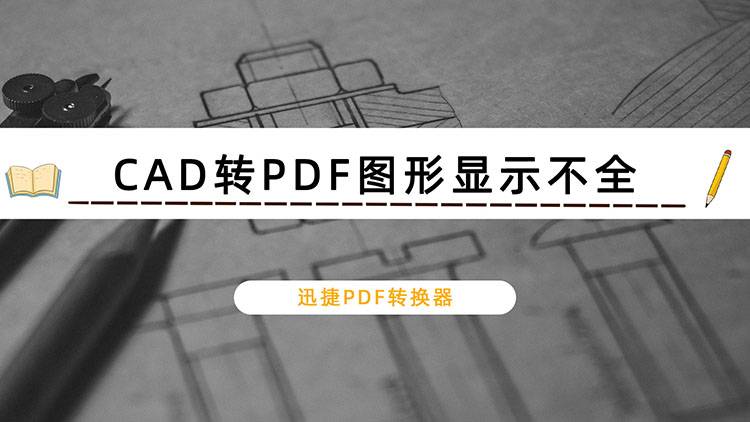 CAD转PDF图形显示不全