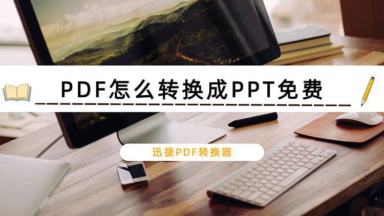 PDF怎么转换成PPT免费