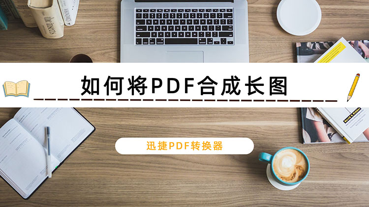如何将PDF合成长图