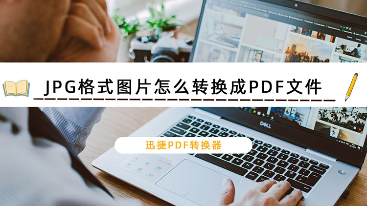 JPG格式图片怎么转换成PDF文件