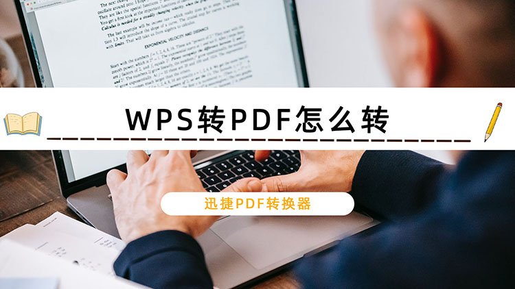 WPS转PDF怎么转