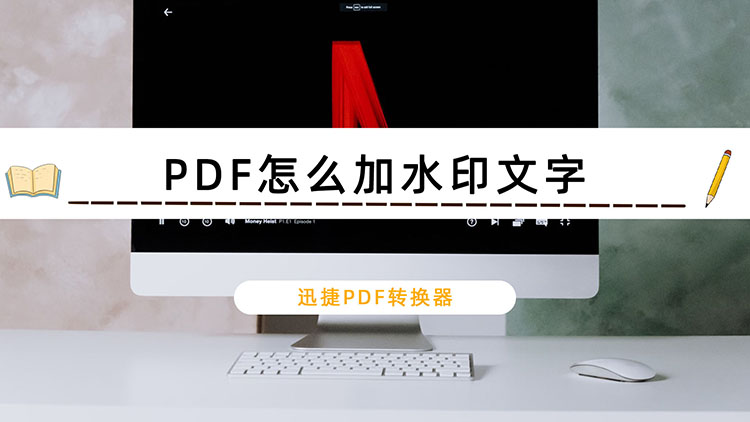 PDF怎么加水印文字