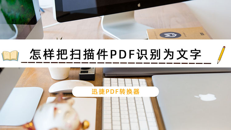 怎样把扫描件PDF识别为文字
