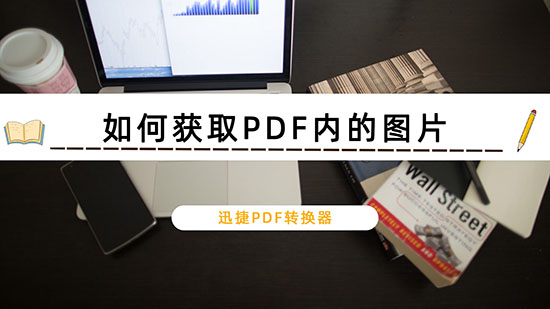 如何获取PDF内的图片