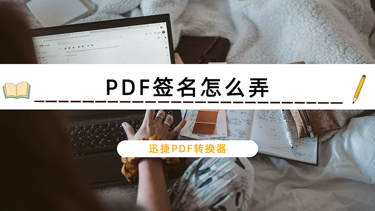 PDF签名怎么弄