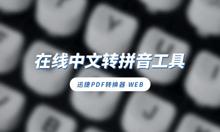 什么工具能在线将中文转拼音