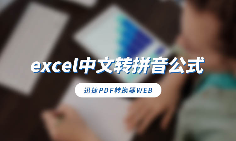 excel中文转拼音公式是什么