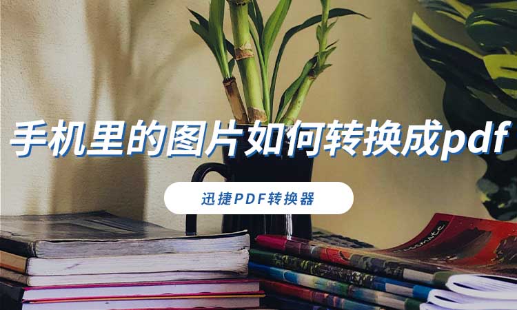 手机里的图片如何转换成pdf 手机里的图片如何转换成pdf