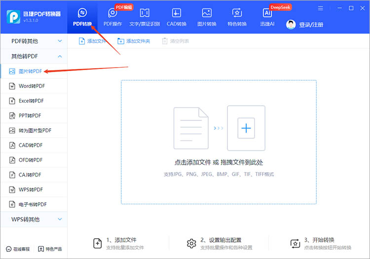 使用迅捷PDF转换器步骤一 使用迅捷PDF转换器步骤一