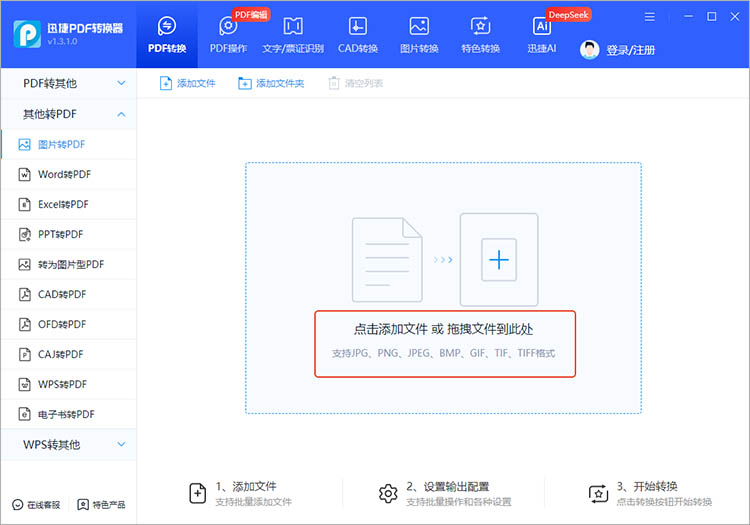 使用迅捷PDF转换器步骤二 使用迅捷PDF转换器步骤二