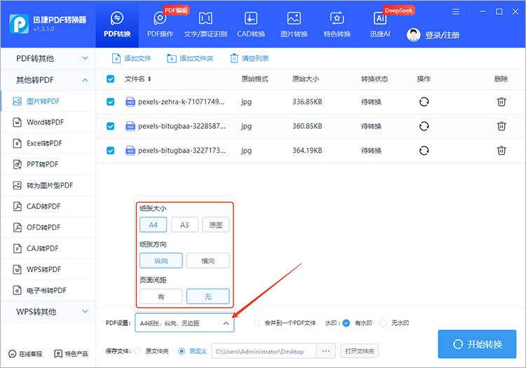 使用迅捷PDF转换器步骤三 使用迅捷PDF转换器步骤三