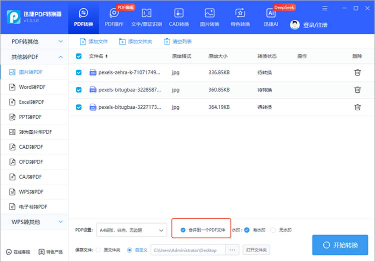 使用迅捷PDF转换器步骤四 使用迅捷PDF转换器步骤四