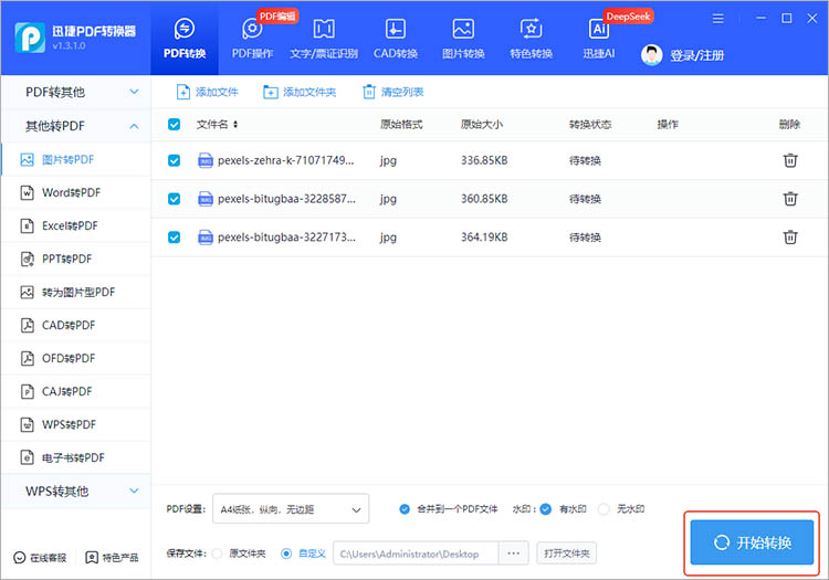 使用迅捷PDF转换器步骤五 使用迅捷PDF转换器步骤五