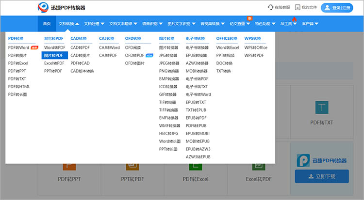 使用迅捷PDF转换器在线网站步骤一 使用迅捷PDF转换器在线网站步骤一