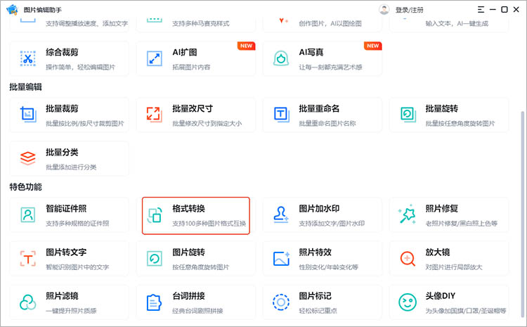 使用图片编辑助手步骤一 使用图片编辑助手步骤一