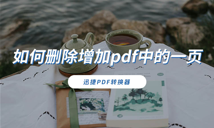 如何删除增加pdf中的一页 如何删除增加pdf中的一页