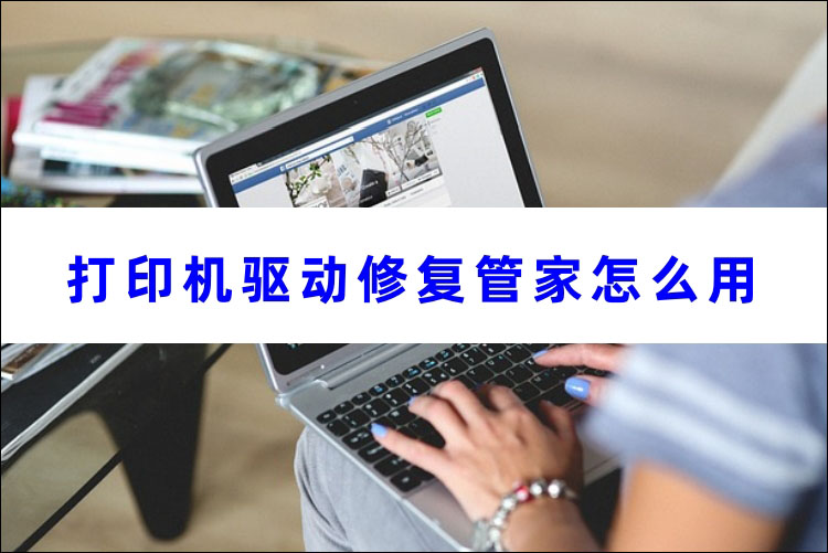 打印机驱动修复管家怎么用首图 打印机驱动修复管家怎么用首图