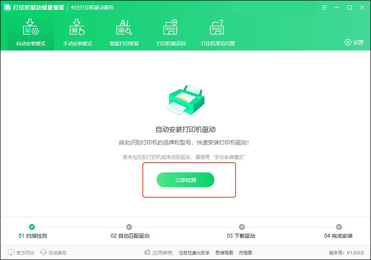 打印机驱动修复管家步骤1 打印机驱动修复管家步骤1