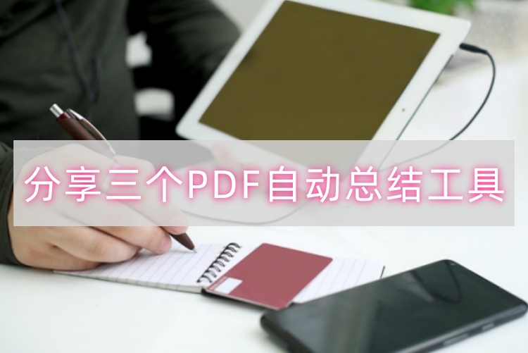 分享三个PDF自动总结工具首图 分享三个PDF自动总结工具首图