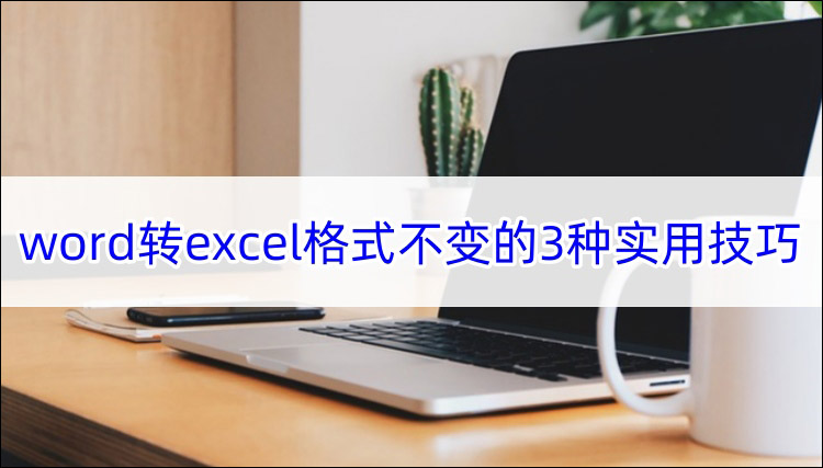 word转excel 格式不变的3种实用技巧首图