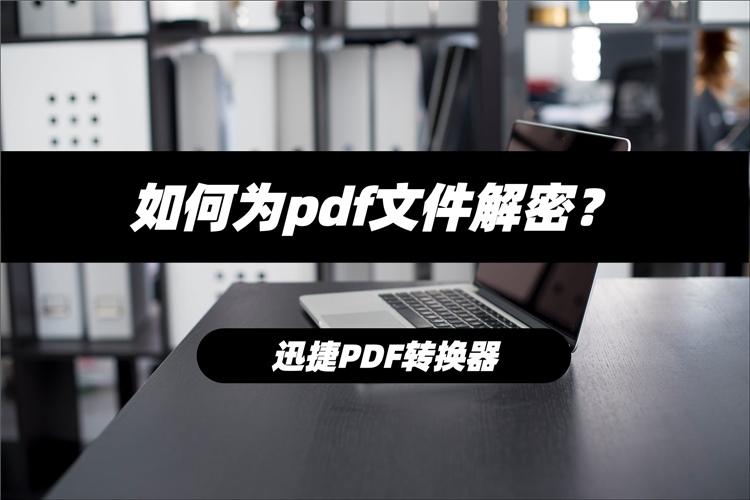 PDF文件解密