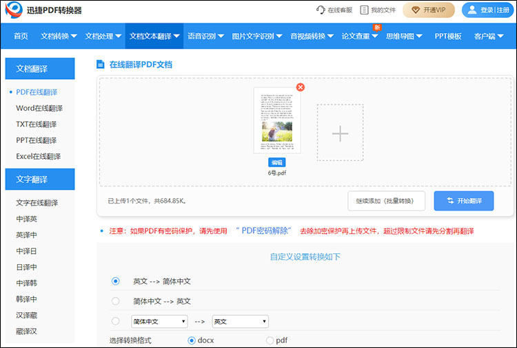 在线将英文PDF文件翻译成中文