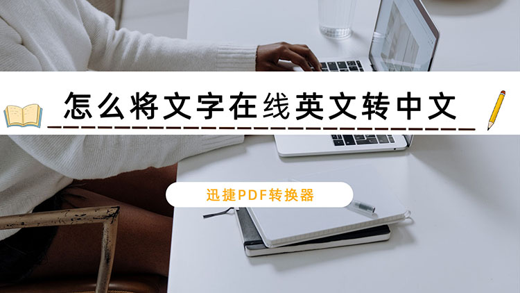怎么将文字在线英文转中文
