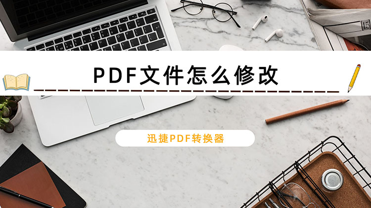 PDF文件怎么修改