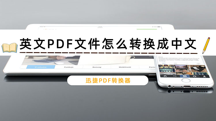 英文PDF文件怎么转换成中文