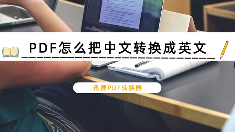 PDF怎么把中文转换成英文