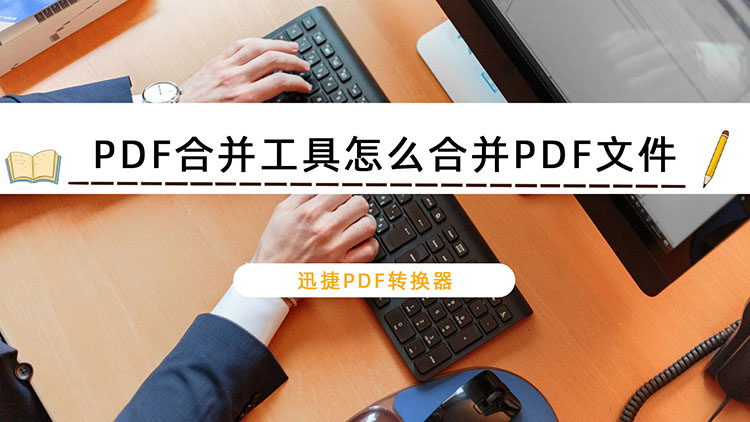PDF合并工具怎么合并PDF文件
