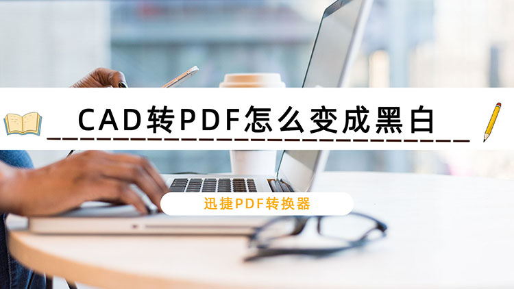 CAD转PDF怎么变成黑白