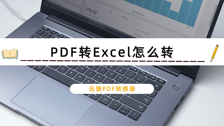 PDF转Excel怎么转