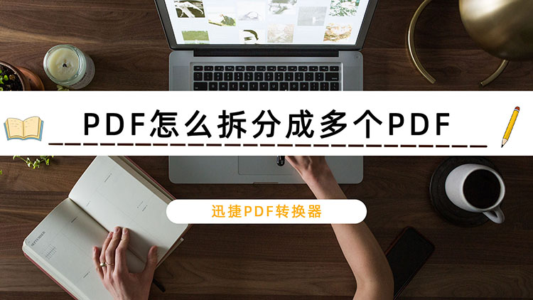 PDF怎么拆分成多个PDF