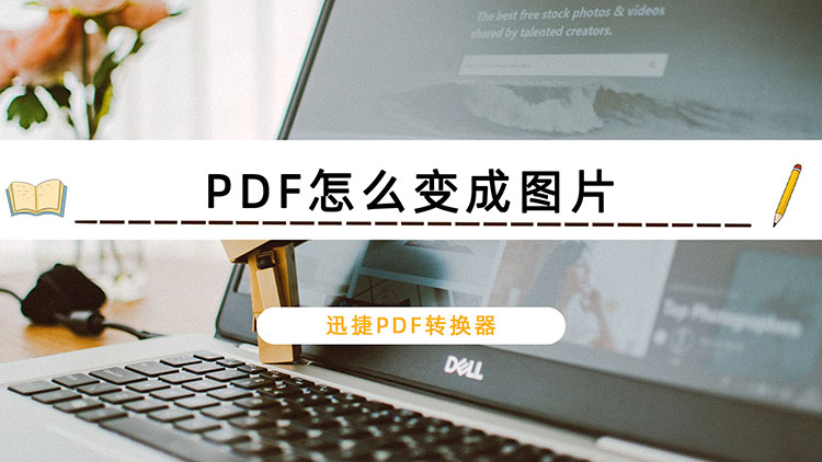 PDF怎么变成图片