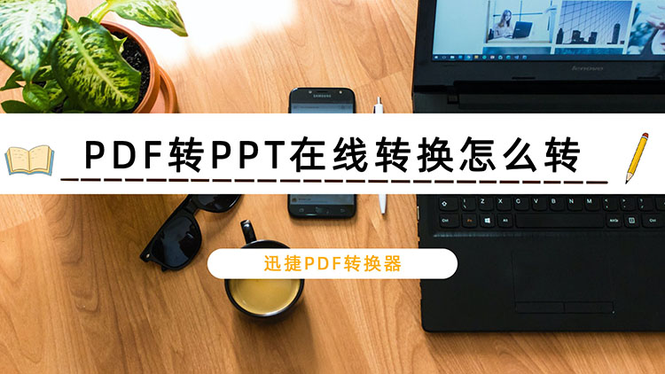 PDF转PPT在线转换怎么转