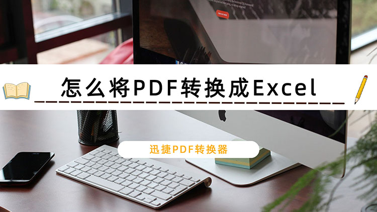 怎么将PDF转换成Excel