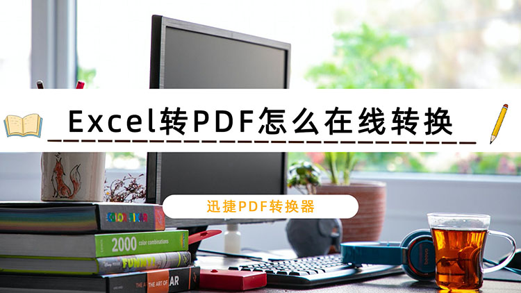 Excel转PDF怎么在线转换