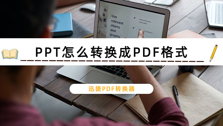 PPT怎么转换成PDF格式