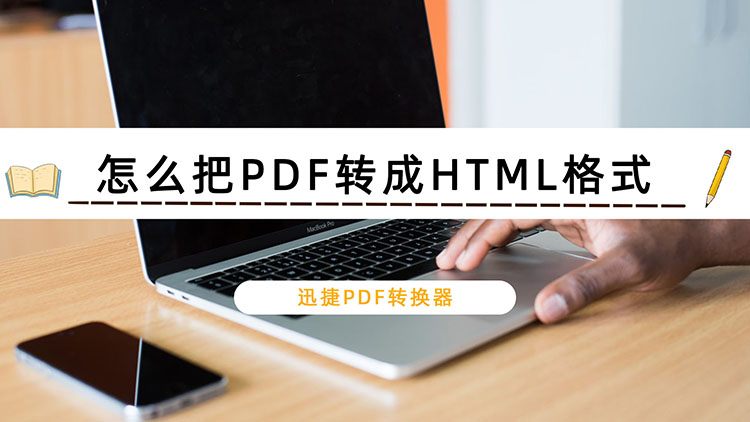怎么把PDF转成HTML格式