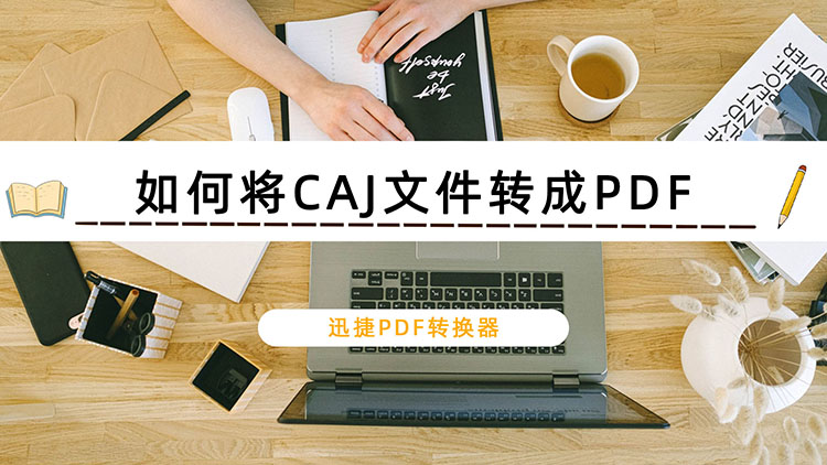 如何将CAJ文件转成PDF