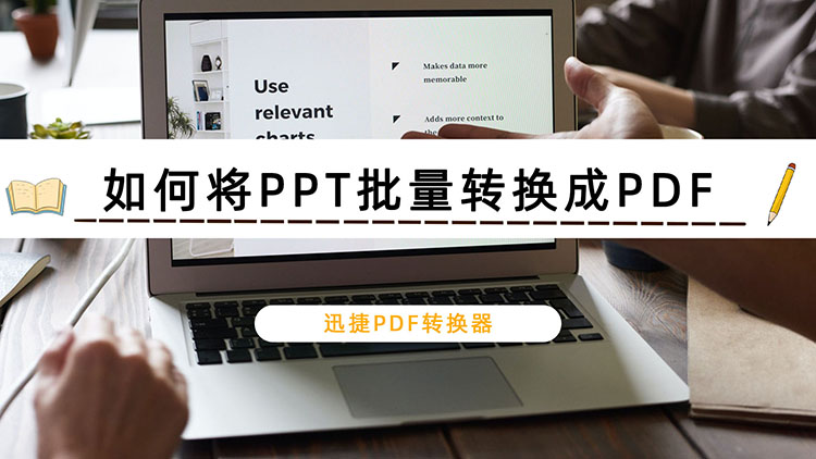 如何将PPT批量转换成PDF