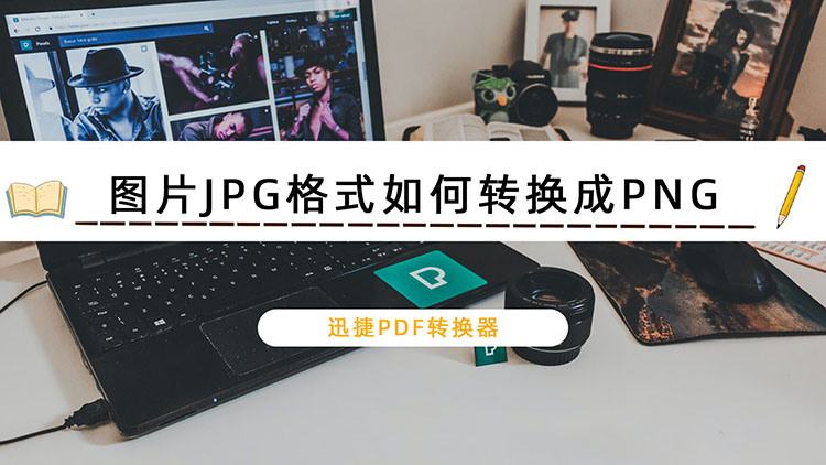 图片JPG格式如何转换成PNG
