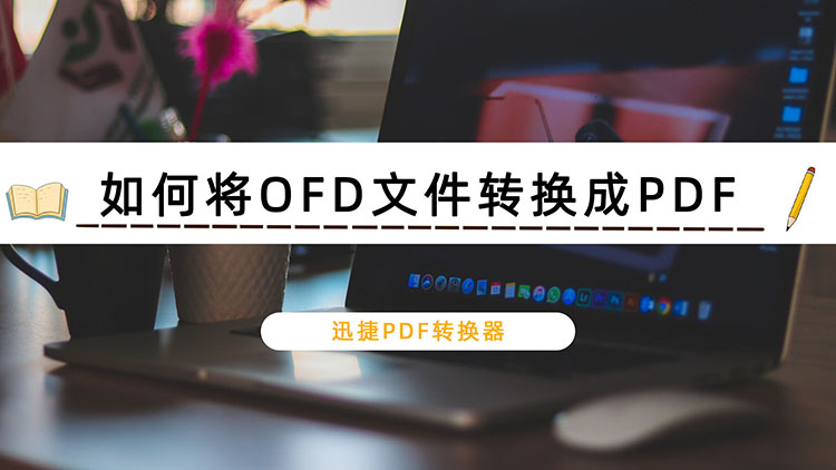如何将OFD文件转换成PDF