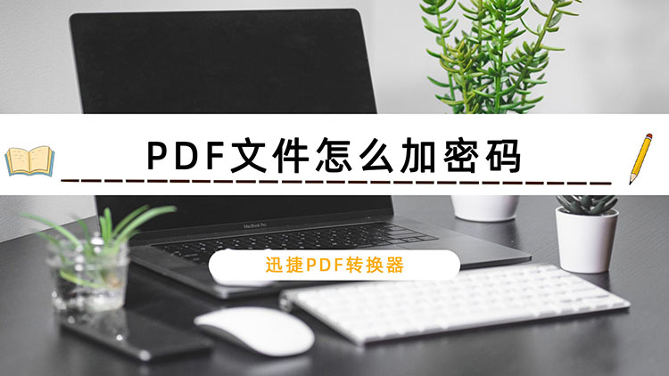 PDF文件怎么加密码