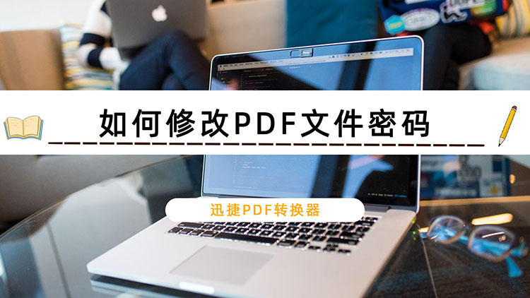 如何修改PDF文件密码