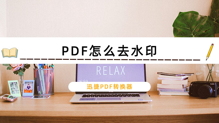 PDF怎么去水印