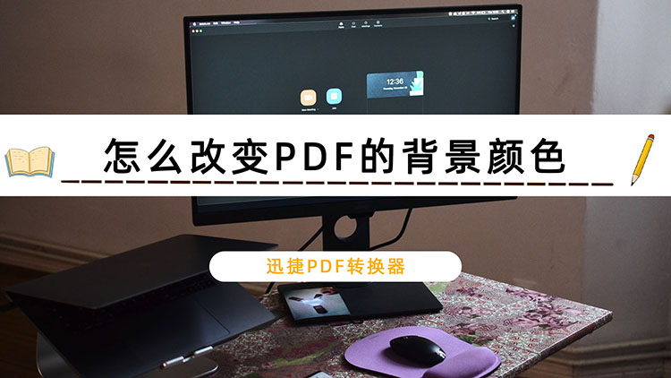 怎么改变PDF的背景颜色